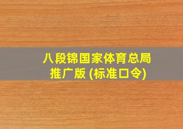 八段锦国家体育总局推广版 (标准口令)